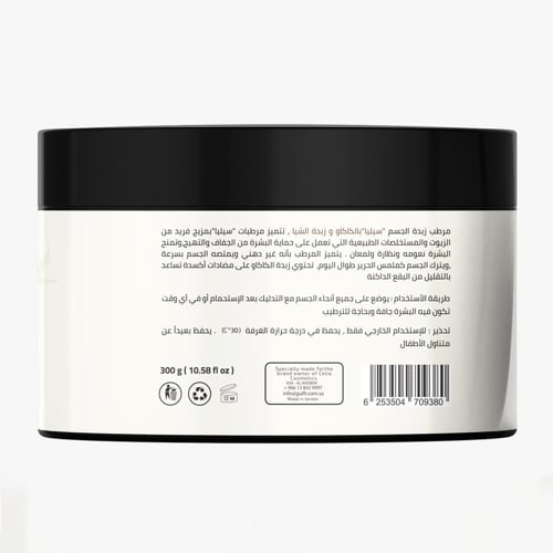 زبدة الشيا والكاكاو للجسم و اليدين بدون عطر من سيل...