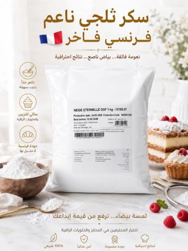 سكر ثلجي ناعم فرنسي 1ك