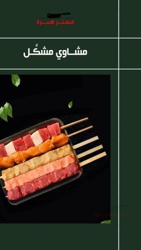 مشاوي مشكل (5 اسياخ)