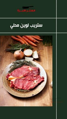 ستريب لوين محلي