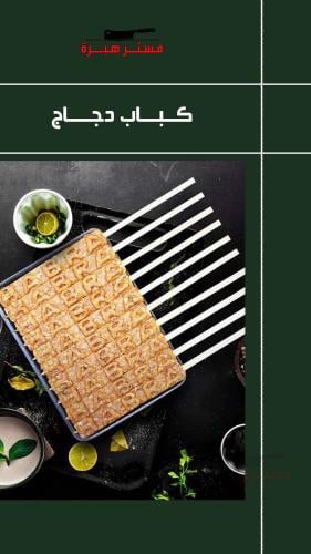 كباب دجاج (10 سيخ)