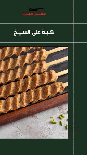 كبة عالسيخ (5 سيخ)