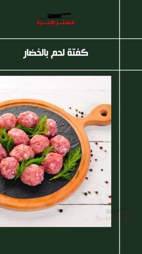 كفتة اللحم بالخضار