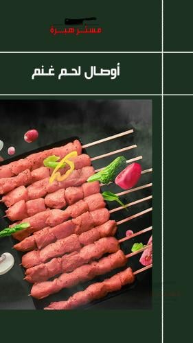 أوصال لحم (10 سيخ)