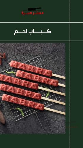 كباب لحم (5 سيخ)