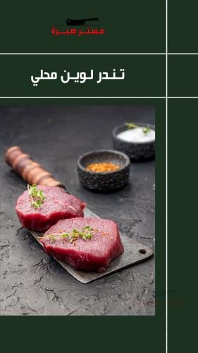 ستيك تندرلوين