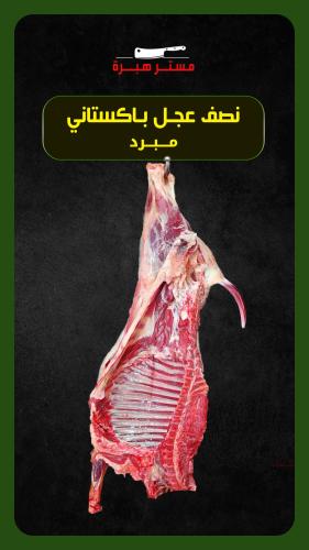 نصف عجل باكستاني مبرد