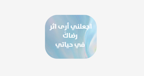 اجعلني ارى اثر رضاك