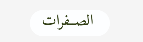 الصفرات