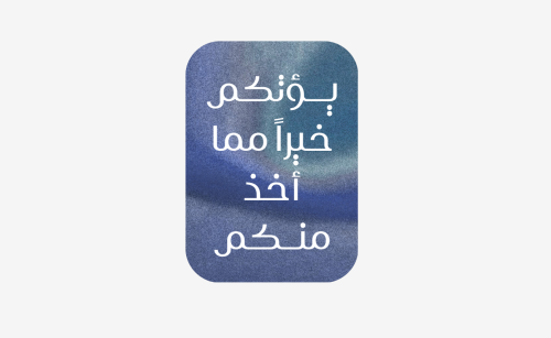 يوتكم خيرا مما اخذ منكم
