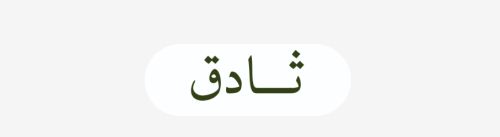 ثادق