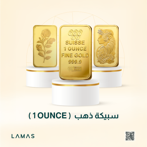 سبيكة ذهب محلي (عيار 24 - وزن 31.1 جرام )