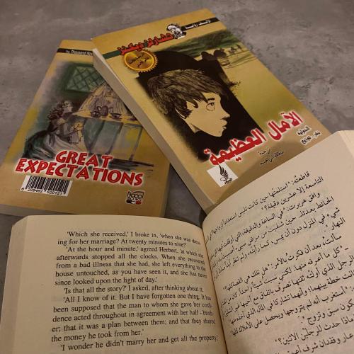الامال العظيمة مترجم صفحة عربي صفحة انجليزي