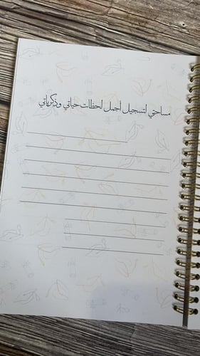 دفتر ذكرياتي الجميلة