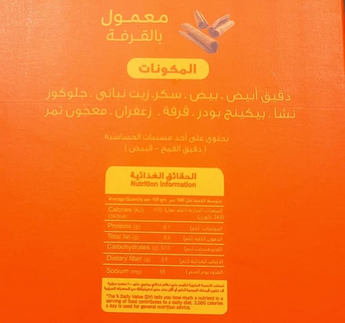 معمول البلدة بالقرفة 750 جرام تقربيا