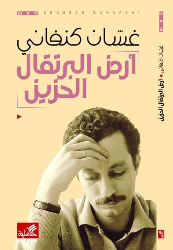 أرض البرتقال الحزين | غسان كنفاني