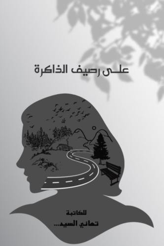 على رصيف الذاكرة