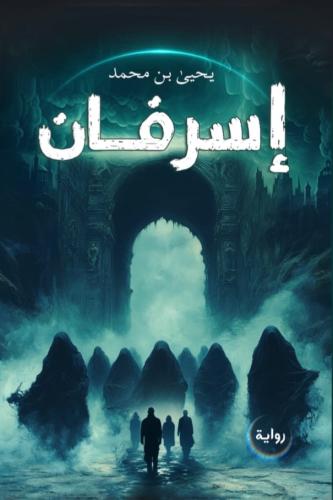 رواية إسرفان