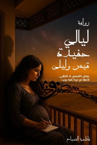 ليالي حفيدة قيس وليلى