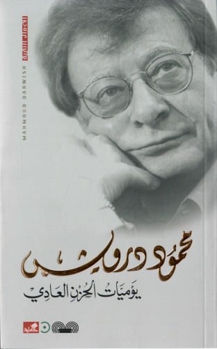 يوميات الحزن العادي | محمود درويش