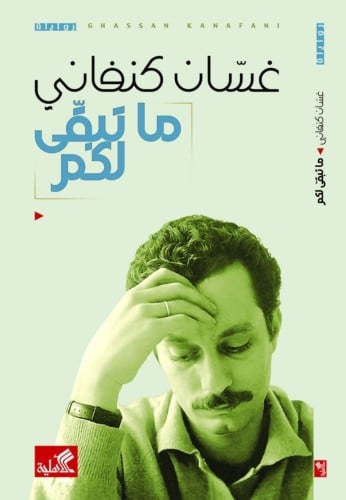 ما تبقى لكم | غسان كنفاني