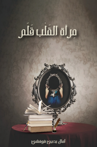 مرآة القلب قلم