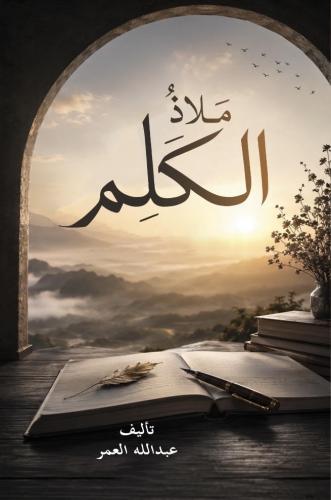 ملاذ الكَلِم