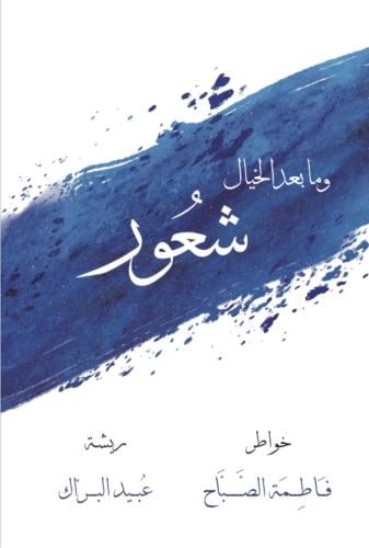 ومابعد الخيال شعور