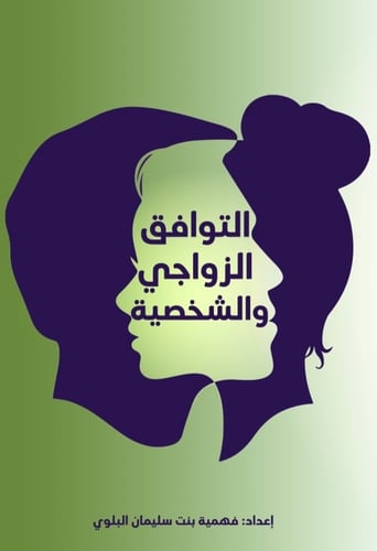 التوافق الزواجي والشخصية