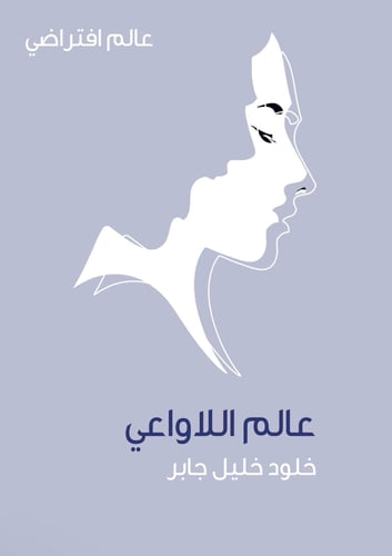 عالم اللاواعي