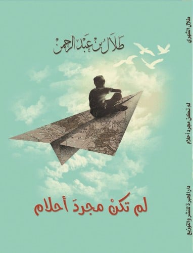 لم تكن مجرد احلام