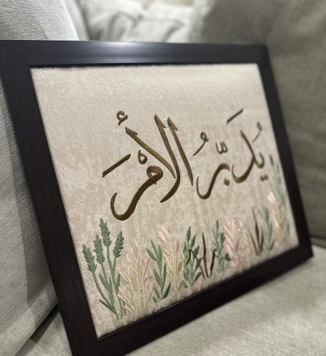 لوحة يدبر الأمر ٤٠ سم