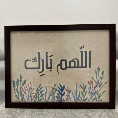 لوحة - اللهم بارك