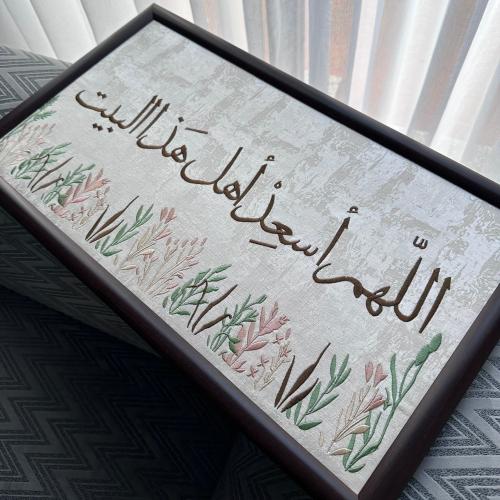 اللهم أسعد أهل هذا البيت ٧٣*٣٣ سم