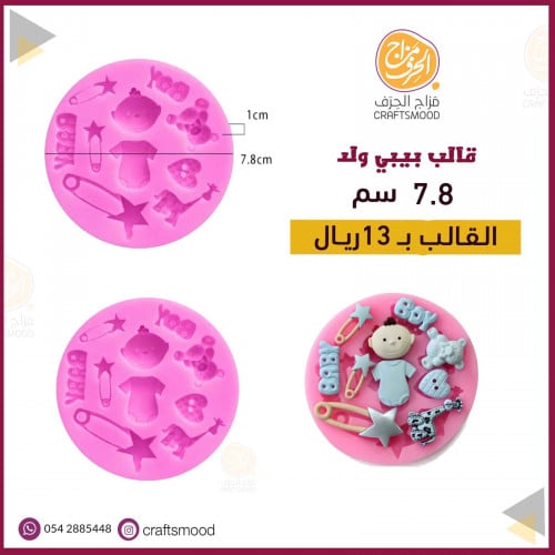 قالب بيبي ولد