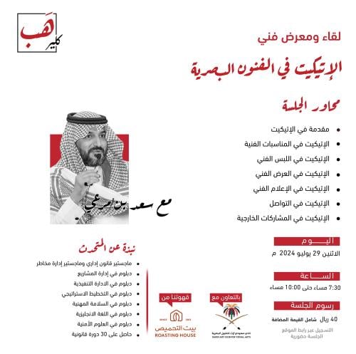 لقاء ومعرض فني - الإتيكيت في الفنون البصرية
