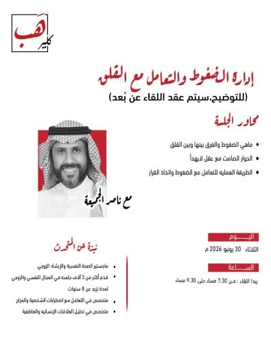 إدارة الضغوط و التعامل مع القلق (عن بعد)