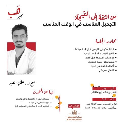 من الثقة الى النتيجة : التجميل المناسب في الوقت ال...