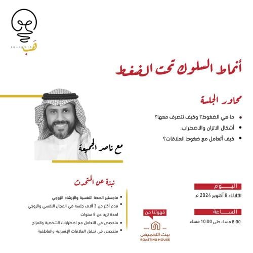 اللقاء الثاني: أنماط السلوك تحت الضغط