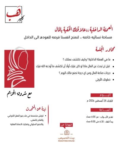 العملة الداخلية ،، علاقتك الخفية بالمال (للنساء فق...