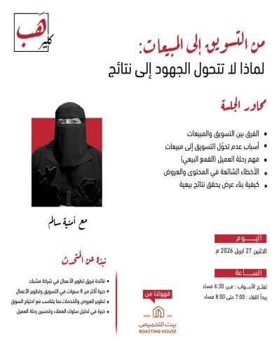 من التسويق الى المبيعات : لماذا لاتتحول الجهود إلى...