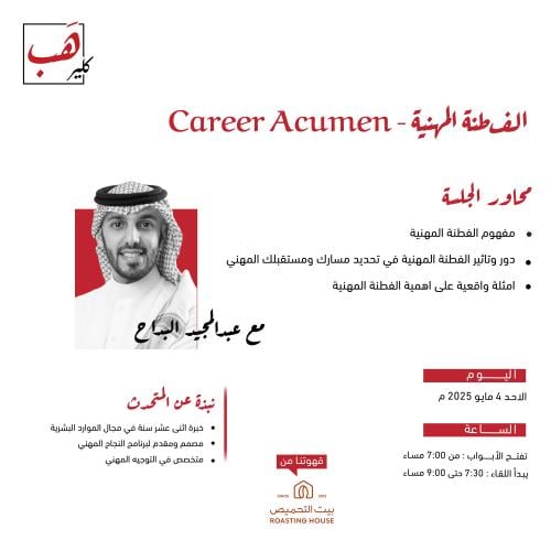 الفطنة المهنية - Career Acumen