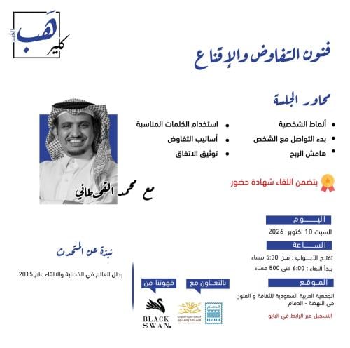 كلير هب الخبر: فنون التفاوض والإقناع