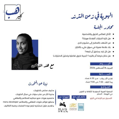 كلير هب الخبر: الهوية في زمن الترند