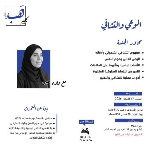 كلير هب الخبر: الوعي والتشافي