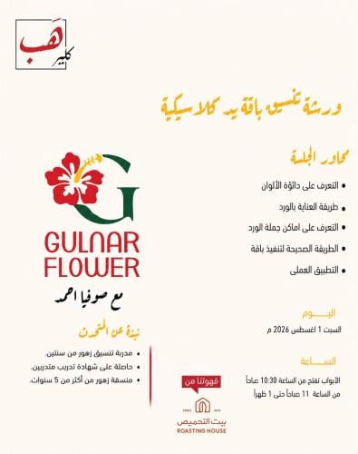 ورشة تنسيق باقة ورد كلاسيكية
