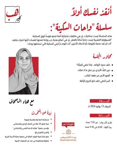 أنقذ نفسك أولاً "سلسلة واحات السكينة"
