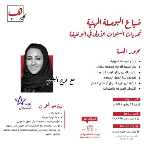 ضياع البوصلة المهنية - تحديات السنوات الأولى في ال...