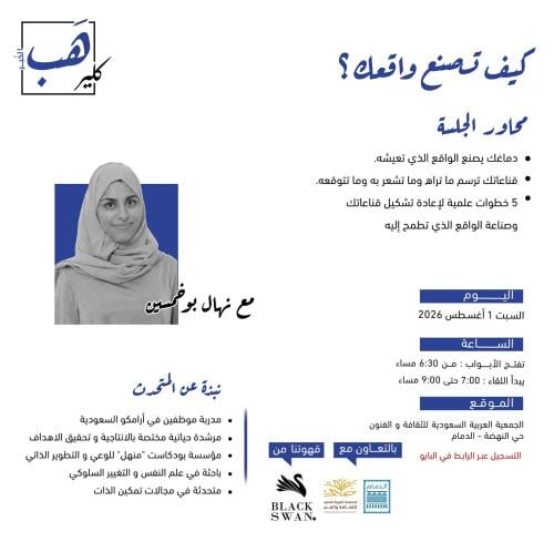 كلير هب الخبر: كيف تصنع واقعك؟