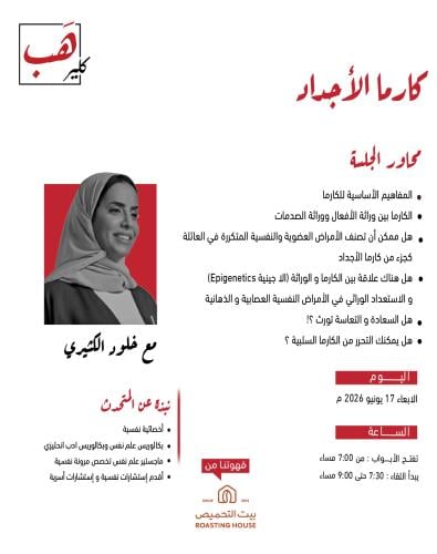 كارما الأجداد